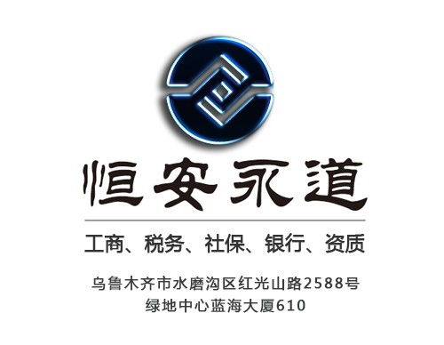 一站式企業(yè)服務(wù) 烏魯木齊公司注冊(cè)代辦與代理記賬解決方案