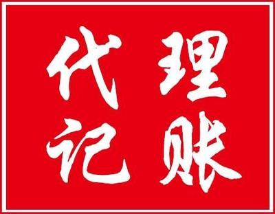 蚌埠企業(yè)會計代理記賬服務(wù)指南 一站式財稅解決方案