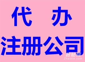 專業工商注冊與代理記賬 優質服務，價格公道的一站式解決方案