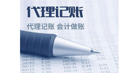 選擇代理記賬的優(yōu)點及好處 助力企業(yè)輕裝上陣